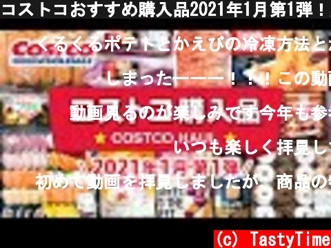 コストコおすすめ購入品2021年1月第1弾！定番リピート＆おすすめ商品と料理の紹介 COSTCO JAPAN  (c) TastyTime